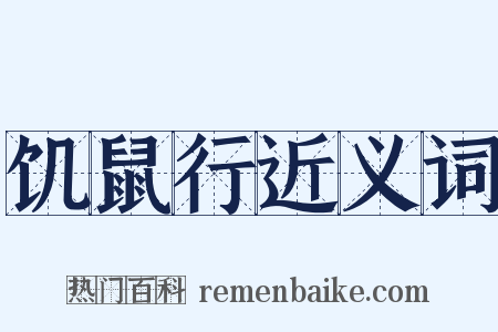 饥鼠行近义词是什么意思的图片